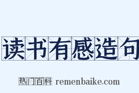 读书有感造句是什么意思的图片